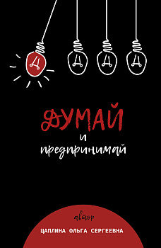 Думай и предпринимай Думай и предпринимай