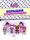 Большая энциклопедия L.O.L. Surprise! Большая энциклопедия L.O.L. Surprise!