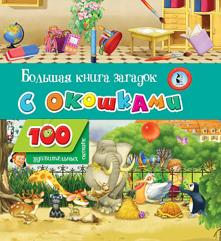 Большая книга загадок с окошками