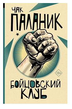 Бойцовский клуб