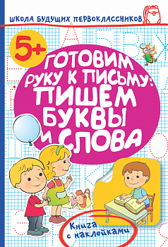 Готовим руку к письму: пишем буквы и слова
