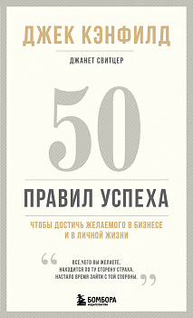 50 правил успеха, чтобы достичь желаемого в бизнесе и в личной жизни (13-издание)
