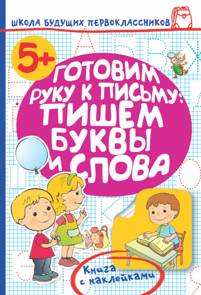 Готовим руку к письму: пишем буквы и слова