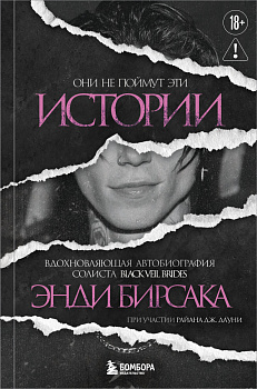 Они не поймут эти истории: Вдохновляющая автобиография солиста Black Veil Brides Энди Бирсака