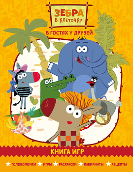 Зебра в клеточку. В гостях у друзей. Книга игр