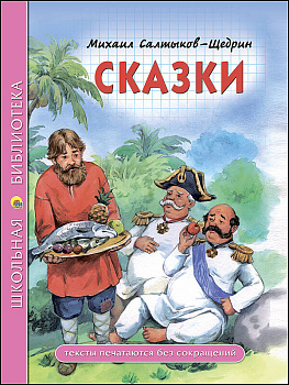 ШКОЛЬНАЯ БИБЛИОТЕКА. СКАЗКИ (Салтыков-Щедрин)