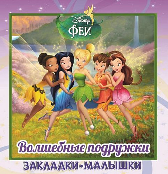 Феи. Волшебные подружки. Закладки-малышки.