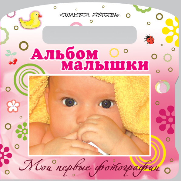 Мои первые фотографии. Альбом малышки