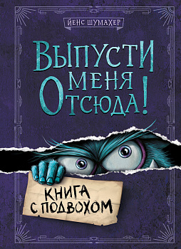 Выпусти меня отсюда! Книга с подвохом Выпусти меня отсюда! Книга с подвохом