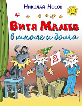 Витя Малеев в школе и дома Витя Малеев в школе и дома