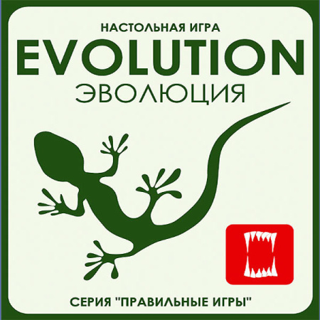 Эволюция (Настольная игра)