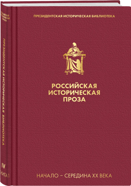 Российская историческая проза. Том 4. Книга 1