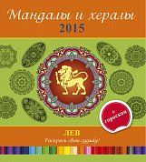 Мандалы и хералы на 2015 год + гороскоп. Лев