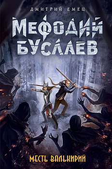 Месть валькирий (#5)