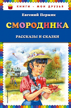 Смородинка. Рассказы и сказки Смородинка. Рассказы и сказки