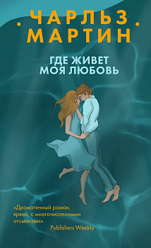 Где живет моя любовь Где живет моя любовь