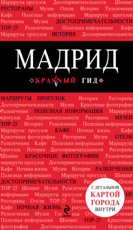 Мадрид