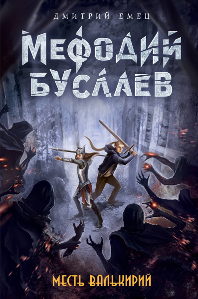 Месть валькирий (#5)