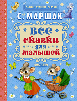Все сказки для малышей Все сказки для малышей