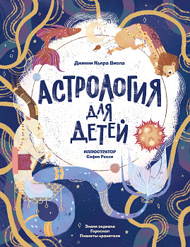 Астрология для детей Астрология для детей