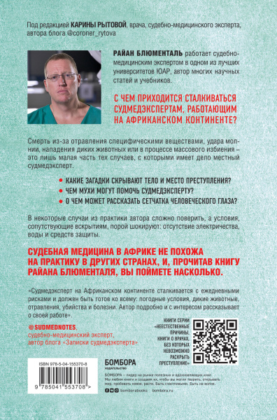 Вскрытие: суровые будни судебно-медицинского эксперта в Африке