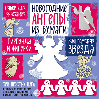Набор для вырезания из бумаги "Новогодние ангелы. Вифлеемская звезда"