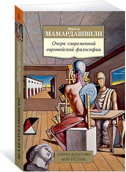 Очерк современной европейской философии