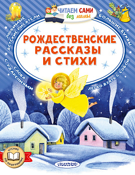 Рождественские рассказы и стихи Рождественские рассказы и стихи