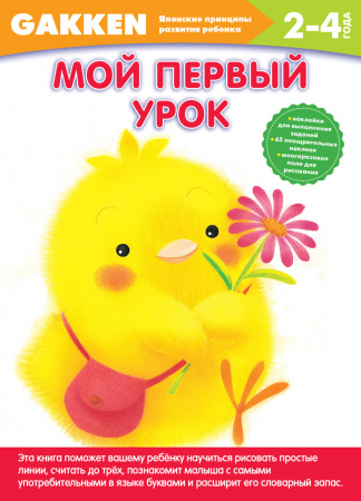 Gakken. 2+ Мой первый урок