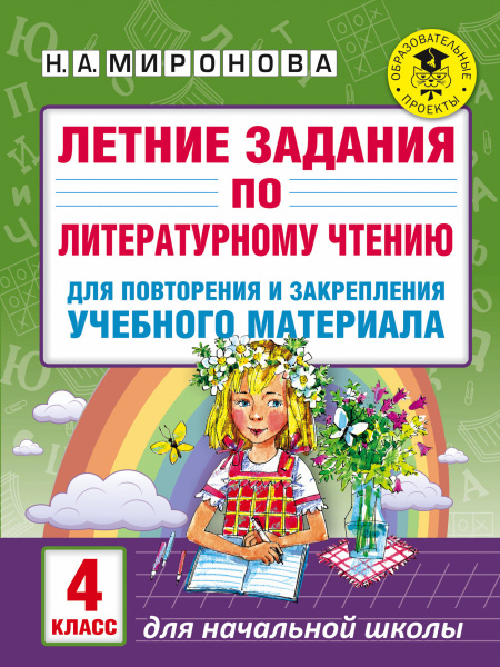 Летние задания по литературному чтению для повторения и закрепления учебного материала. 4 класс