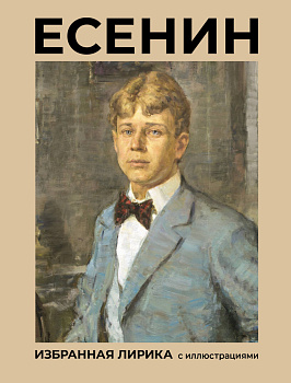 Есенин. Избранная лирика с иллюстрациями
