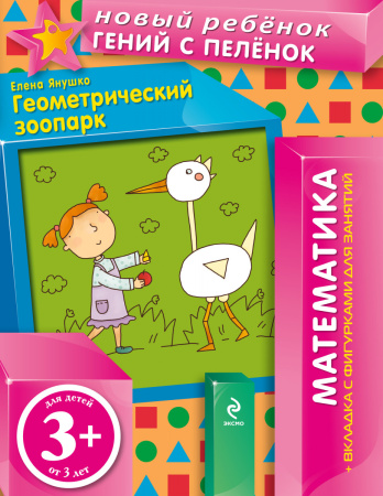 3+ Геометрический зоопарк (+ вкладка-аппликация)