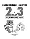 Развивающие занятия. Всё, что важно знать. 2-3 года