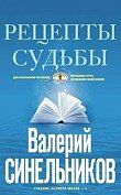 Рецепты судьбы (голубая). Учебник хозяина жизни-2