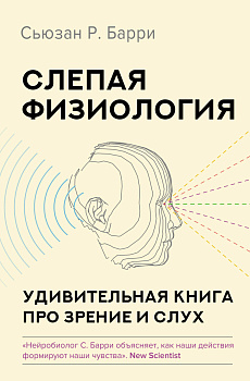 Слепая физиология. Удивительная книга про зрение и слух Слепая физиология. Удивительная книга про зрение и слух