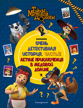 Тайны Медовой Долины. Очень детективная история. Часть 2. Летние приключения в Медовой Долине Тайны Медовой Долины. Очень детективная история. Часть 2. Летние приключения в Медовой Долине