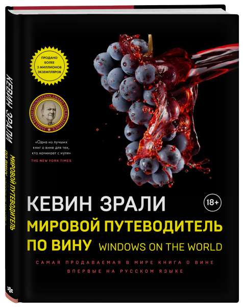 Мировой путеводитель по вину. Windows on the world