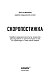 Скоропостижка. Судебно-медицинские опыты, вскрытия, расследования и прочие истории о том, что происходит с нами после смерти
