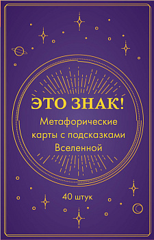 Это знак! Метафорические карты с подсказками Вселенной (40 шт.) Это знак! Метафорические карты с подсказками Вселенной (40 шт.)