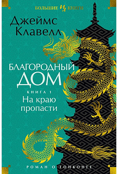 Благородный Дом. Роман о Гонконге. Книга 1. На краю пропасти