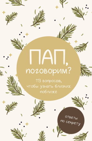 Пап, поговорим? Ответы по секрету