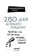 280 дней до вашего рождения. Репортаж о том, что вы забыли, находясь в эпицентре событий 280 дней до вашего рождения. Репортаж о том, что вы забыли, находясь в эпицентре событий
