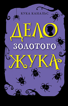 Дело золотого жука (выпуск 5)