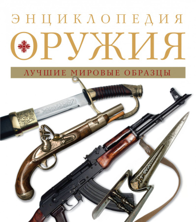 Энциклопедия оружия. 2-е издание, исправленное и дополненное
