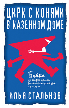 Цирк с конями в казенном доме