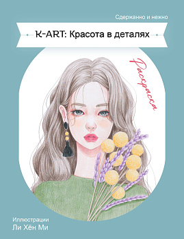 K-ART: Красота в деталях. Раскраска