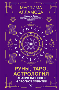 Руны, Таро, астрология: анализ личности и прогноз событий