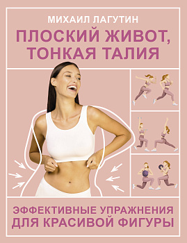 Плоский живот, тонкая талия. Эффективные упражнения для красивой фигуры Плоский живот, тонкая талия. Эффективные упражнения для красивой фигуры