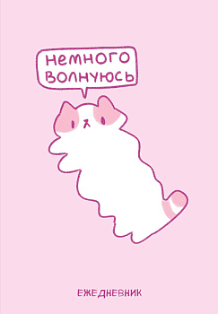 Панкейки. Немного волнуюсь. Ежедневник недатированный (А5, 72 л.) Панкейки. Немного волнуюсь. Ежедневник недатированный (А5, 72 л.)