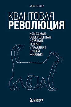 Квантовая революция. Как самая совершенная научная теория управляет нашей жизнью Квантовая революция. Как самая совершенная научная теория управляет нашей жизнью